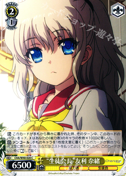 C “生徒会長”友利 奈緒 | 販売 | Charlotte | ヴァイスシュヴァルツ