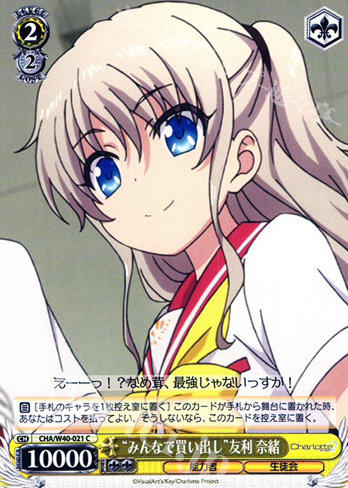 C “みんなで買い出し”友利 奈緒 | 販売 | Charlotte | ヴァイスシュヴァルツ