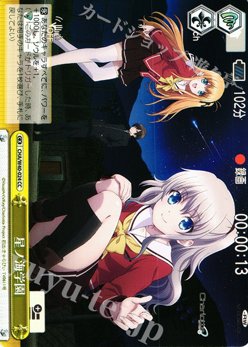 CC 星ノ海学園 | 販売 | Charlotte | ヴァイスシュヴァルツ