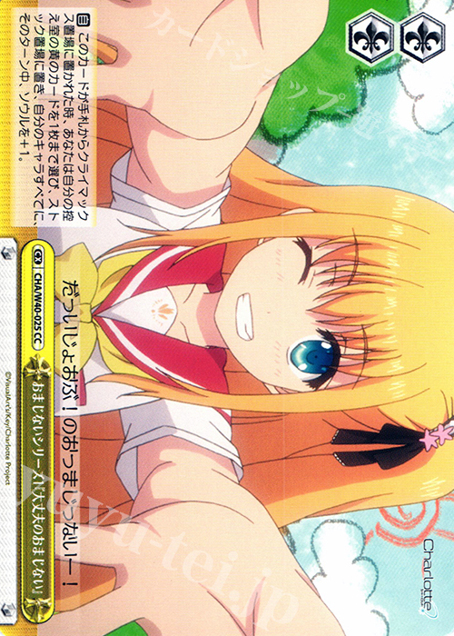 CC おまじないシリーズ1『大丈夫のおまじない』 | 販売 | Charlotte | ヴァイスシュヴァルツ