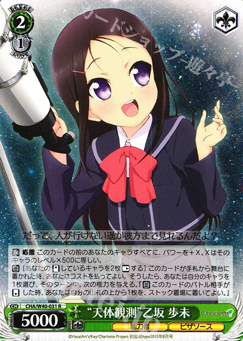 R “天体観測”乙坂 歩未 | 販売 | Charlotte | ヴァイスシュヴァルツ