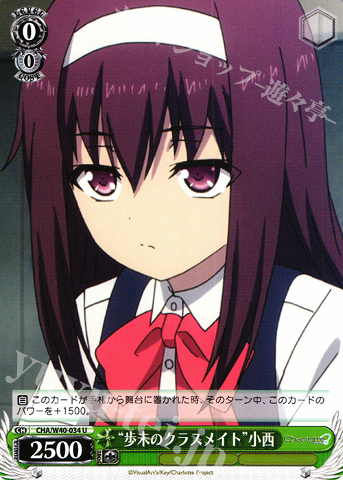 U “歩未のクラスメイト”小西 | 販売 | Charlotte | ヴァイスシュヴァルツ