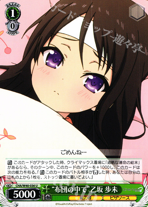 U “布団の中で”乙坂 歩未 | 販売 | Charlotte | ヴァイスシュヴァルツ