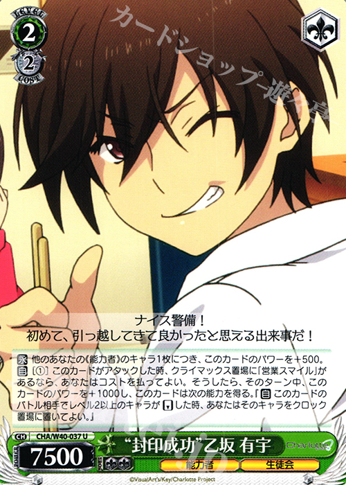 U “封印成功”乙坂 有宇 | 販売 | Charlotte | ヴァイスシュヴァルツ