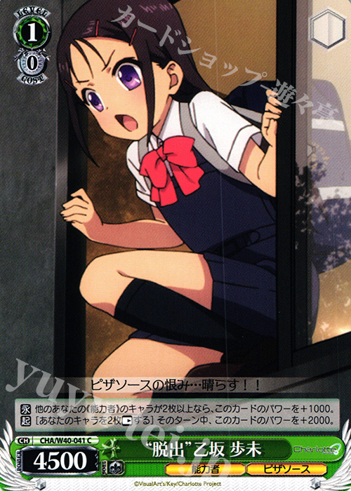 C “脱出”乙坂 歩未 | 販売 | Charlotte | ヴァイスシュヴァルツ