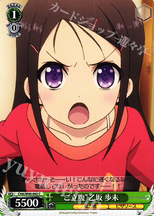 C “ご立腹”乙坂 歩未 | 販売 | Charlotte | ヴァイスシュヴァルツ