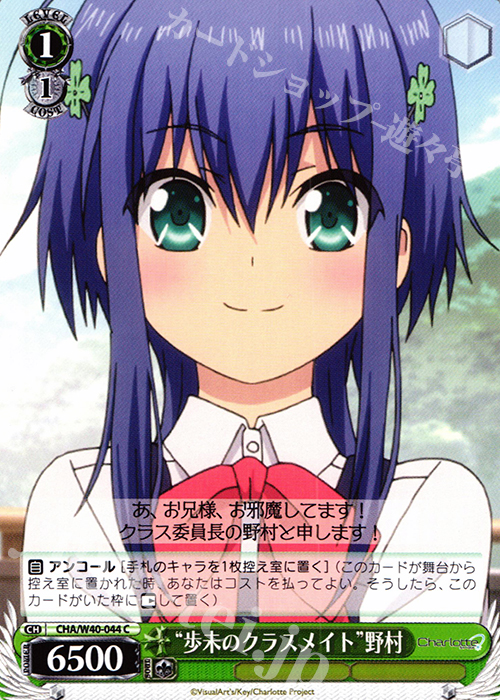 C “歩未のクラスメイト”野村 | 販売 | Charlotte | ヴァイスシュヴァルツ