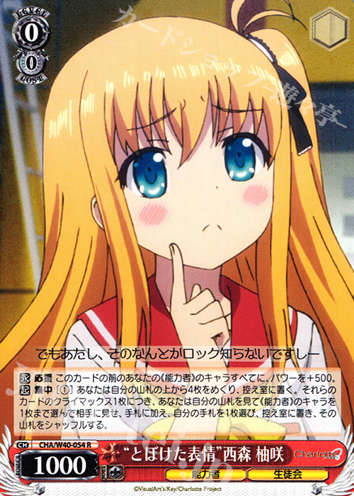 R “とぼけた表情”西森 柚咲 | 販売 | Charlotte | ヴァイスシュヴァルツ