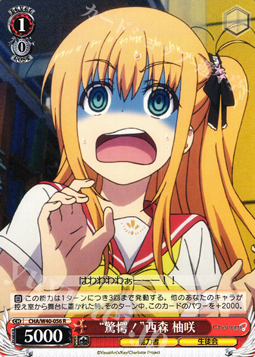 R “驚愕!”西森 柚咲 | 販売 | Charlotte | ヴァイスシュヴァルツ