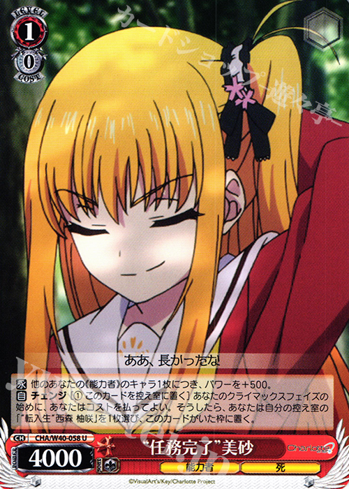 U “任務完了”美砂 | 販売 | Charlotte | ヴァイスシュヴァルツ