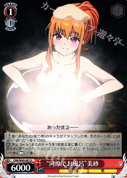 U “河原でお風呂”美砂 | 販売 | Charlotte | ヴァイスシュヴァルツ