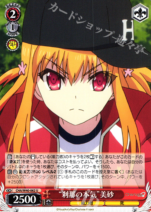 U “刹那の本気”美砂 | 販売 | Charlotte | ヴァイスシュヴァルツ