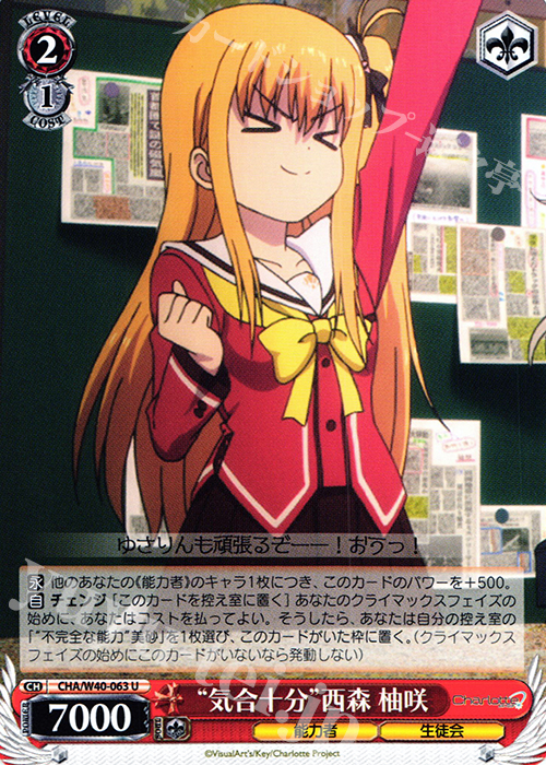 U “気合い十分”西森 柚咲 | 販売 | Charlotte | ヴァイスシュヴァルツ
