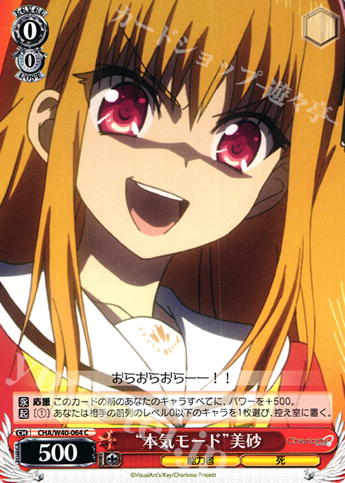 C “本気モード”美砂 | 販売 | Charlotte | ヴァイスシュヴァルツ