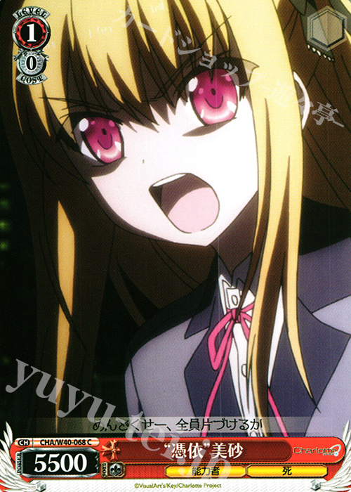 C “憑依”美砂 | 販売 | Charlotte | ヴァイスシュヴァルツ