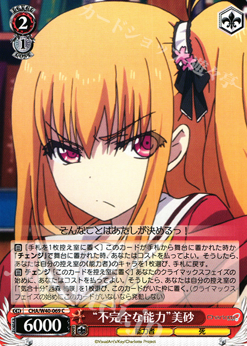 C “不完全な能力”美砂 | 販売 | Charlotte | ヴァイスシュヴァルツ