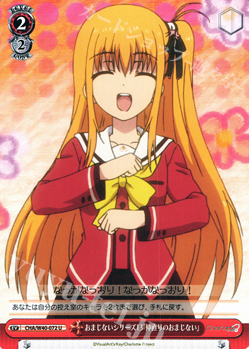 U おまじないシリーズ13『仲直りのおまじない 』 | 販売 | Charlotte | ヴァイスシュヴァルツ