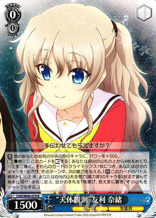 R “天体観測”友利 奈緒 | 販売 | Charlotte | ヴァイスシュヴァルツ
