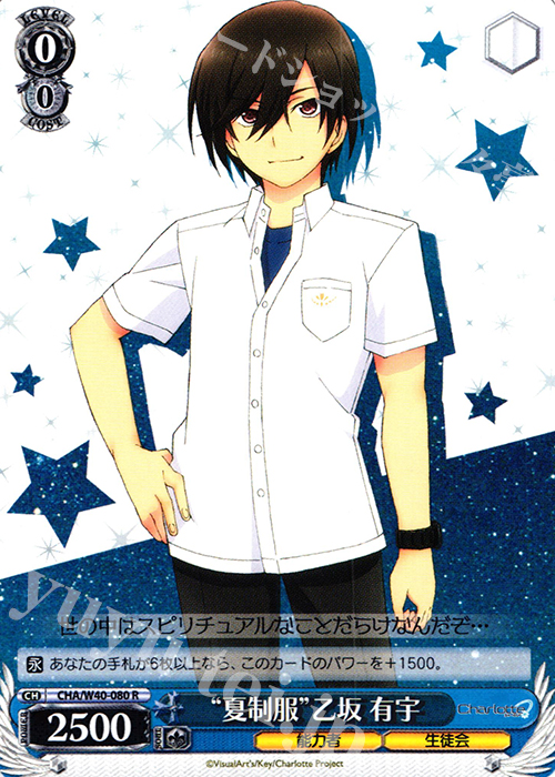 R “夏制服”乙坂 有宇 | 販売 | Charlotte | ヴァイスシュヴァルツ