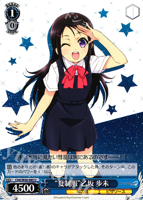 U “夏制服”乙坂 歩未 | 販売 | Charlotte | ヴァイスシュヴァルツ