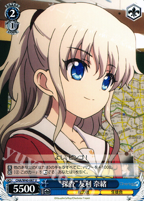 U “探査”友利 奈緒 | 販売 | Charlotte | ヴァイスシュヴァルツ
