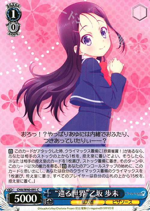 C “巡る世界”乙坂 歩未 | 販売 | Charlotte | ヴァイスシュヴァルツ
