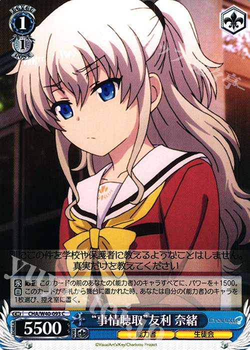C “事情聴取”友利 奈緒 | 販売 | Charlotte | ヴァイスシュヴァルツ
