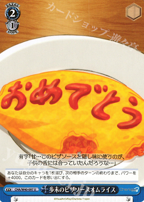 U 歩未のピザソースオムライス | 販売 | Charlotte | ヴァイスシュヴァルツ