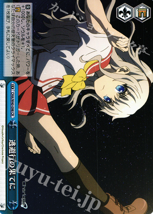 CR 逃避行の果てに | 買取 | Charlotte | ヴァイスシュヴァルツ