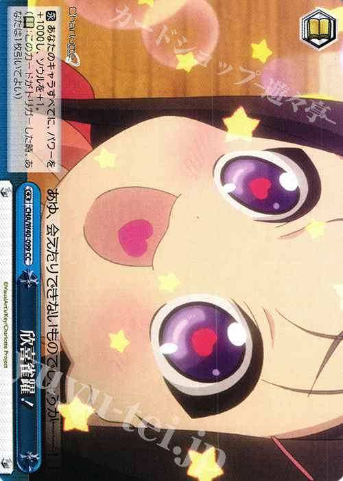 CC 欣喜雀躍! | 販売 | Charlotte | ヴァイスシュヴァルツ