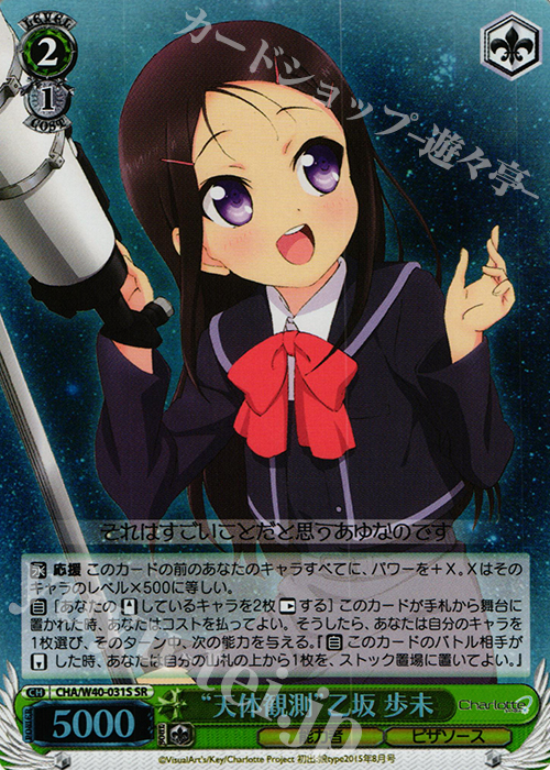 SR “天体観測”乙坂 歩未 | 買取 | Charlotte | ヴァイスシュヴァルツ