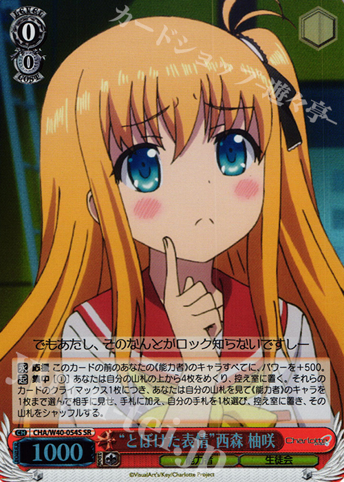 SR “とぼけた表情”西森 柚咲 | 買取 | Charlotte | ヴァイスシュヴァルツ