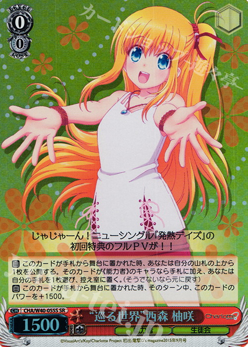 SR “巡る世界”西森 柚咲 | 販売 | Charlotte | ヴァイスシュヴァルツ