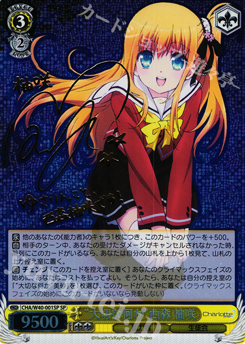 SP “大切な何か”西森 柚咲(サイン入り) | 買取 | Charlotte | ヴァイスシュヴァルツ