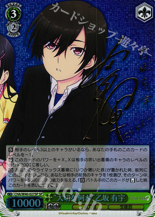 SP “大切な何か”乙坂 有宇(サイン入り) | 販売 | Charlotte | ヴァイスシュヴァルツ