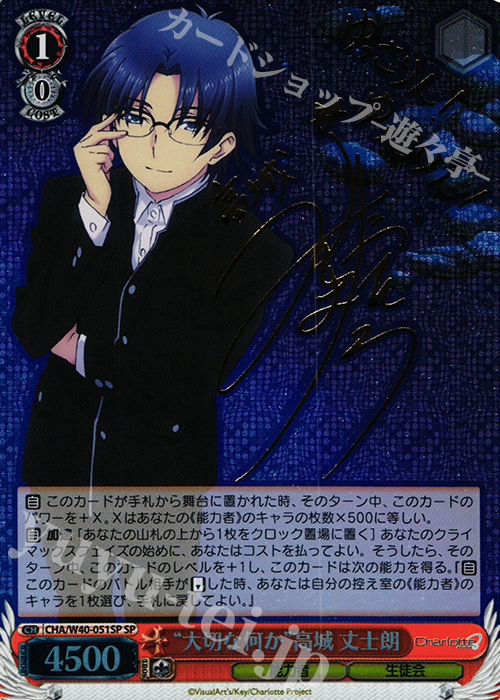 SP “大切な何か”高城 丈士朗(サイン入り) | 販売 | Charlotte | ヴァイスシュヴァルツ