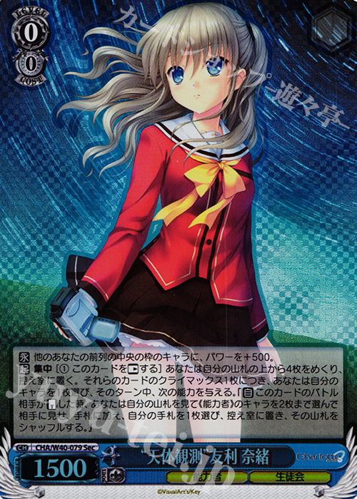 SEC “天体観測”友利 奈緒(シークレット) | 販売 | Charlotte | ヴァイスシュヴァルツ