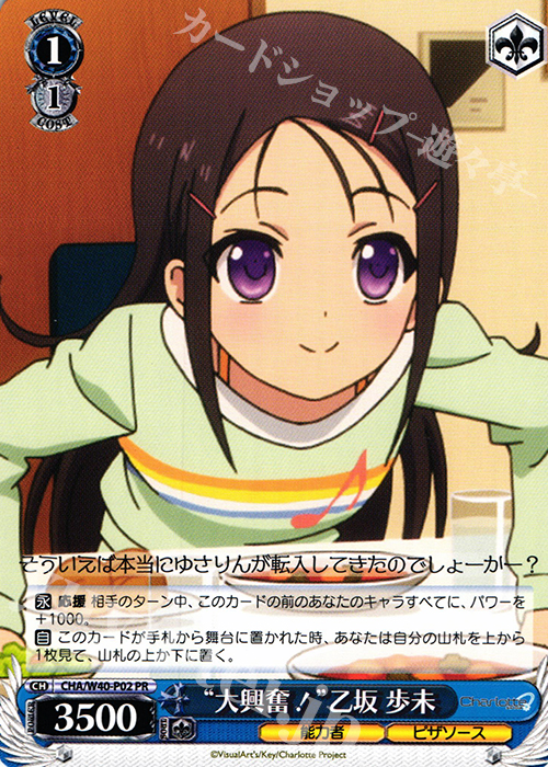 PR “大興奮”乙坂 歩未 | 販売 | Charlotte | ヴァイスシュヴァルツ