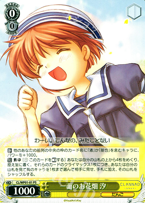 PS 一面のお花畑 汐 | 販売 | パワーアップセット CLANNAD | ヴァイスシュヴァルツ