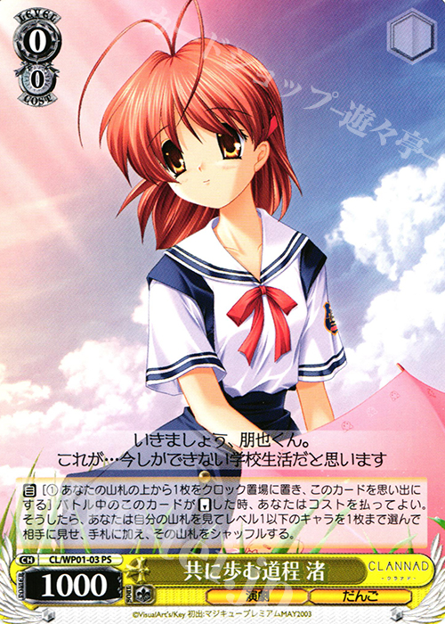 PS 共に歩む道程 渚 | 販売 | パワーアップセット CLANNAD | ヴァイスシュヴァルツ