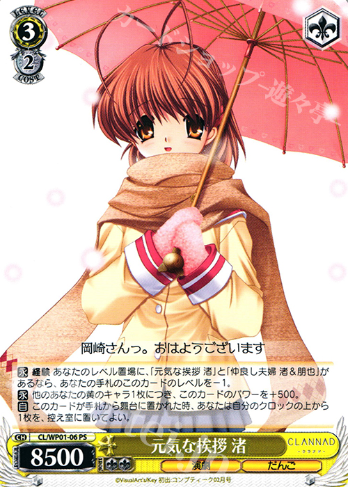 PS 元気な挨拶 渚 | 販売 | パワーアップセット CLANNAD | ヴァイスシュヴァルツ