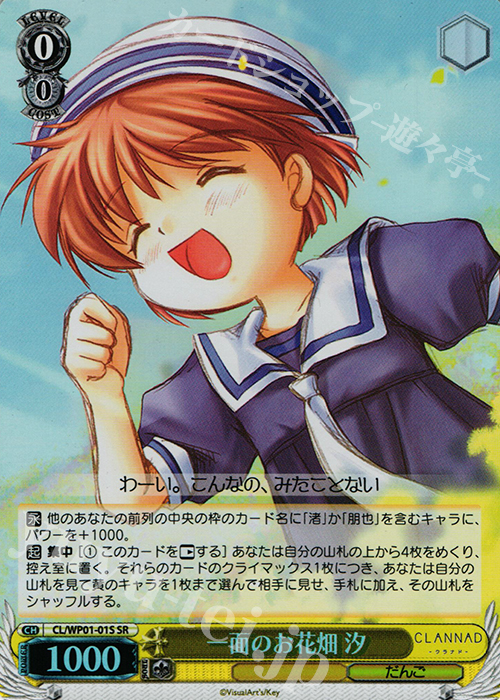 SR 一面のお花畑 汐 | 販売 | パワーアップセット CLANNAD | ヴァイスシュヴァルツ