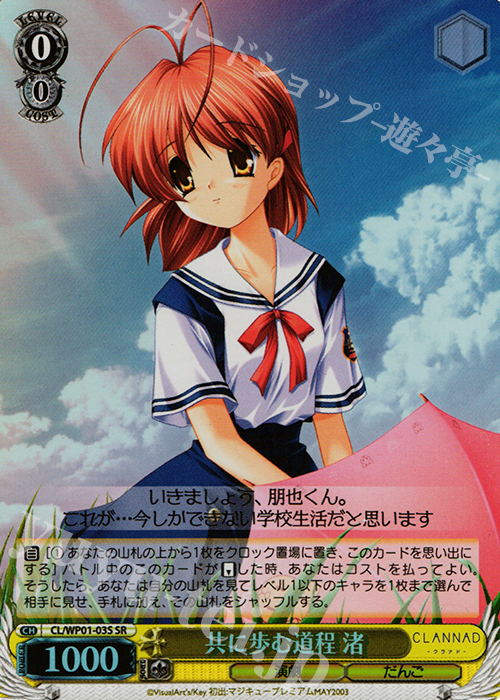 SR 共に歩む道程 渚 | 販売 | パワーアップセット CLANNAD | ヴァイスシュヴァルツ