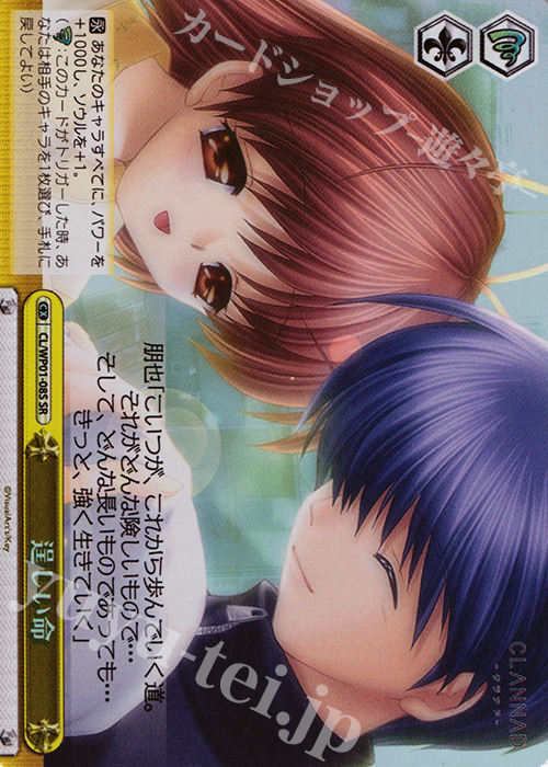 SR 逞しい命 | 販売 | パワーアップセット CLANNAD | ヴァイスシュヴァルツ