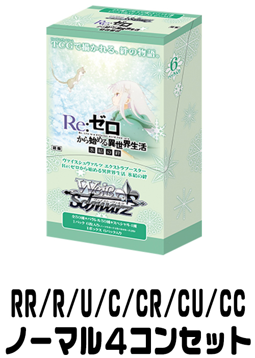 【RZ/SE35】Re:ゼロから始める異世界生活 氷結の絆 （RR/R/U/C/CR/CU/CC）ノーマル4枚コンプセット