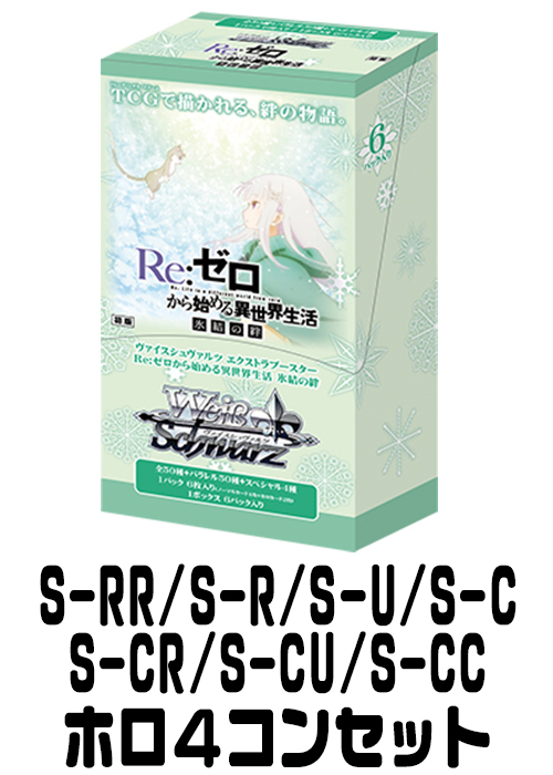 【RZ/SE35】Re:ゼロから始める異世界生活 氷結の絆 （S-RR/S-R/S-U/S-C/S-CR/S-CU/S-CC）ホロ4枚コンプセット
