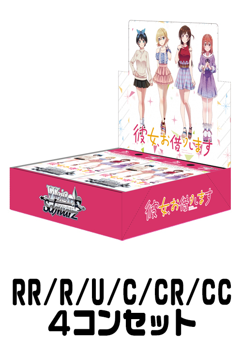 【KNK/W86】『彼女、お借りします』（RR/R/U/C/CR/CC）4枚コンプセット