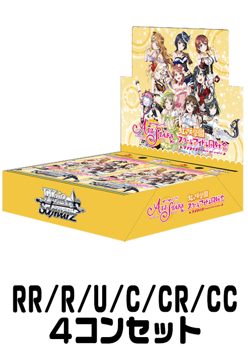 【LNJ/W85】『ラブライブ！虹ヶ咲学園スクールアイドル同好会 feat.スクールアイドルフェスティバル ALL STARS』（RR/R/U/C/CR/CC）4枚コンプセット