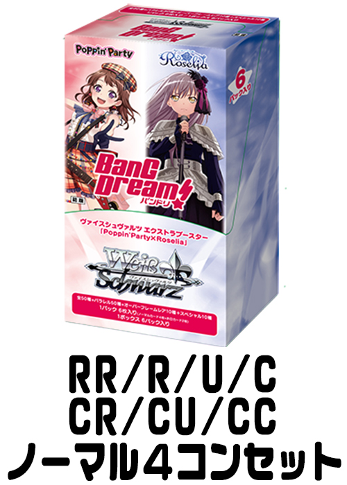【BD/WE35】『Poppin’Party×Roselia』 （RR/R/U/C/CR/CU/CC）ノーマル4枚コンプセット