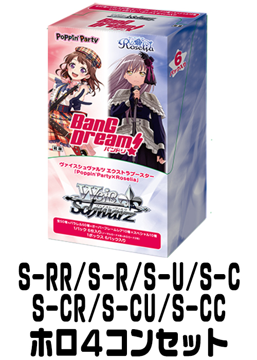 【BD/WE35】『Poppin’Party×Roselia』 （S-RR/S-R/S-U/S-C/S-CR/S-CU/S-CC）ホロ4枚コンプセット